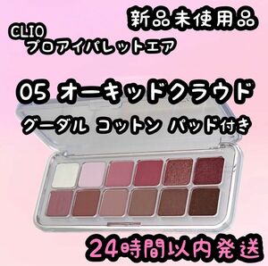 クリオ プロアイパレットエア【05 オーキッドクラウド】グーダルコットン付き①