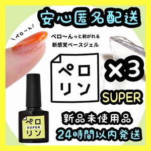 ★最安値 1個540円★ ネイル工房 ピールオフ ベースジェル 【ペロリン SUPER】3個セット ⑫