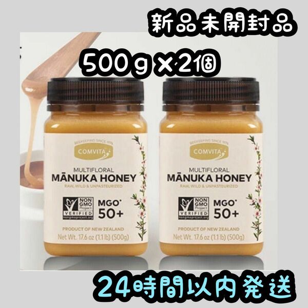 コンビタ マルチフローラルマヌカハニー MGO50＋【500ｇ×2個】蜂蜜 はちみつ ハチミツ
