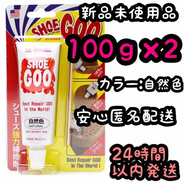 シューグー SHOEGOO 100ｇ【自然色】2個セット⑥