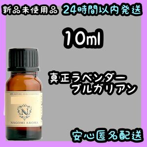 100%天然精油アロマ エッセンシャルオイル【ラベンダーブルガリアン】10ml