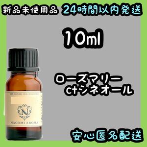 100%天然精油アロマエッセンシャルオイル ローズマリーctシネオール10ml