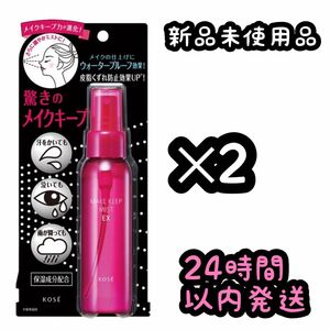 KOSE コーセー メイク キープ ミスト EX【85ml】2個セット