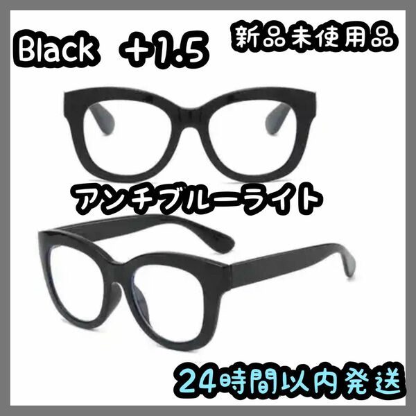 リーディンググラス アンチブルーライト【＋1.5】Black ①