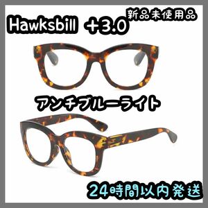 リーディンググラス アンチブルーライト【＋3.0】Hawksbill ①