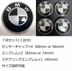 BMW カーボン ブラック ホワイト 7点セット サイズ選択可能 エンブレム センターキャップ 82mm 74mm 68mm 56mm 45mm 新品未使用 送料無料