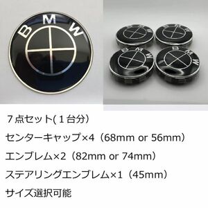 BMW ブラック オールブラック 7点セット サイズ選択可能 エンブレム センターキャップ 82mm 74mm 68mm 56mm 45mm 新品未使用 送料無料