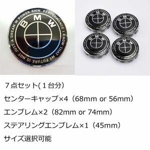 BMW ５０周年 ブラック オールブラック 7点セット サイズ選択可能 エンブレム センターキャップ 82mm 74mm 68mm 56mm 45mm 新品未使用 　　