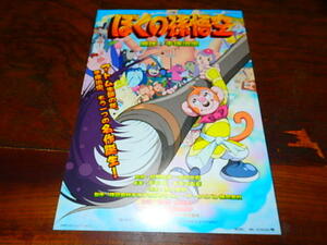 アニメチラシ「0529　ぼくの孫悟空」原作・手塚治虫　優香　今井絵理子