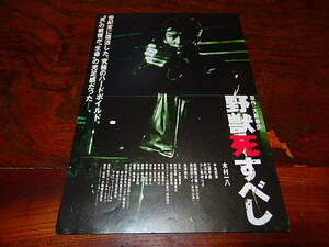 映画チラシ「0586　野獣死すべし（折れ有り）」大藪春彦　木村一八