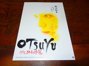 映画チラシ「0678　OTSUYU　怪談牡丹燈籠」夏生ゆうな　うじきつよし