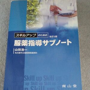 服薬指導サブノート 改訂２版／山田浩一 (著者)