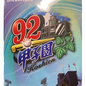 【新品未使用】第92回　全国高校野球選手権大会　甲子園　下敷き