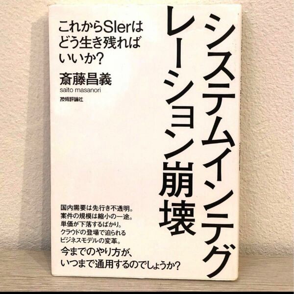 システムインテグレーション崩壊　これからＳＩｅｒはどう生き残ればいいか？ 斎藤昌義／著