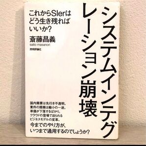 システムインテグレーション崩壊 これからSIerはどう生き残ればいいか? 斎藤昌義/著
