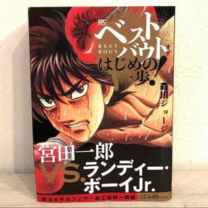 ベストバウトオブはじめの一歩! 宮田一郎 森川 ジョージ 著