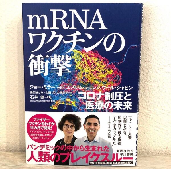 ｍＲＮＡワクチンの衝撃　コロナ制圧と医療の未来 ジョー・ミラー／著　エズレム・テュレジ／著　ウール・シャヒン／著