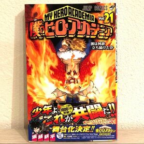 僕のヒーローアカデミア　Ｖｏｌ．２１ （ジャンプコミックス） 堀越耕平／著