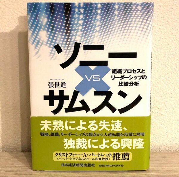 ソニーＶＳサムスン　組織プロセスとリーダーシップの比較分析 張世進／著