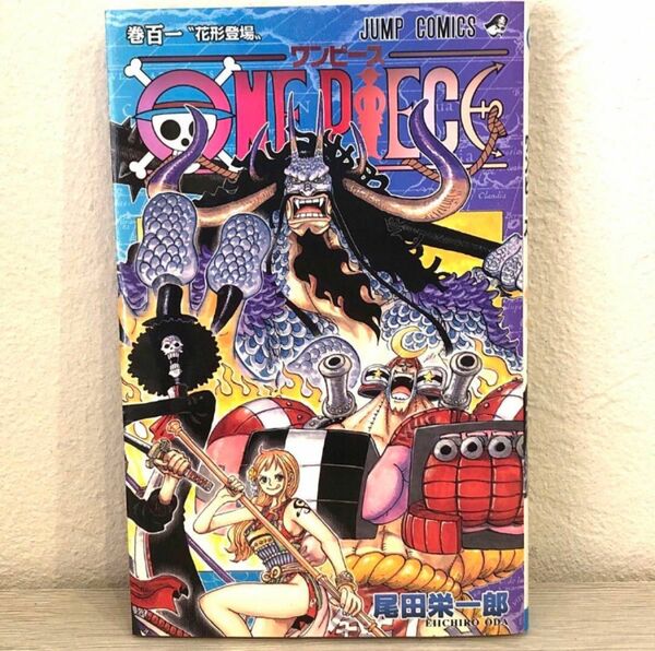 ＯＮＥ　ＰＩＥＣＥ　巻１０１ （ジャンプコミックス） 尾田栄一郎／著