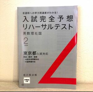 進研ゼミ　高校入試　入試完全予想リハーサルテスト　東京都入試対応