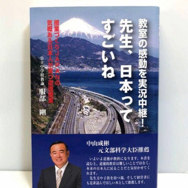 先生、日本ってすごいね 教室の感動を実況中継! 授業づくりJAPANの気概ある日本人が育つ道徳授業