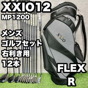 【大人気】XXIO12 MP1200 ゴルフクラブセット メンズ R 12本 右　ドライバー　アイアン　パター　キャディバッグ　初心者　中級者