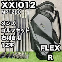 【大人気】XXIO12 MP1200 ゴルフクラブセット メンズ R 12本 右　ドライバー　アイアン　パター　キャディバッグ　初心者　中級者_画像1