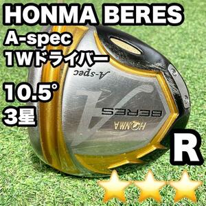 HONMA ホンマ BERES A-spec ドライバー 10.5° 3星 R　ドライバー　アイアン　パター　キャディバッグ　初心者　中級者