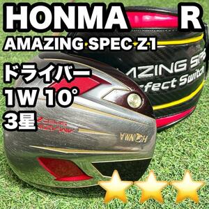 HONMA AMAZING SPEC Z1ドライバー 1W　10° 3星 R 右　ドライバー　アイアン　パター　キャディバッグ　初心者　中級者　希少　レア