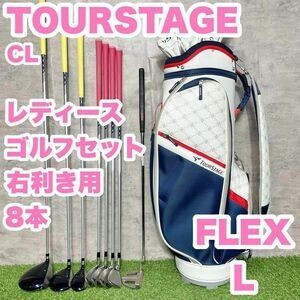 【大人気】TOURSTAGE CL ゴルフクラブセット レディース　L 8本　右　　ドライバー　アイアン　パター　キャディバッグ　初心者　中級者