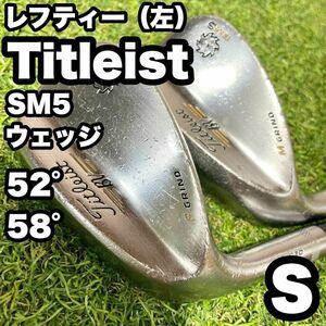 【貴重レフティ】Titleist SM5 ウェッジ　52° 58° S　左　良品　ドライバー　アイアン　パター　キャディバッグ　初心者　中級者