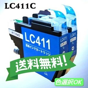  ブラザー　Brother 互換インク 　LC411C　シアン　2本
