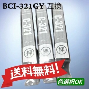 CANON キャノン　 互換インク　BCI-321GY　グレー　3個パック　送料無料