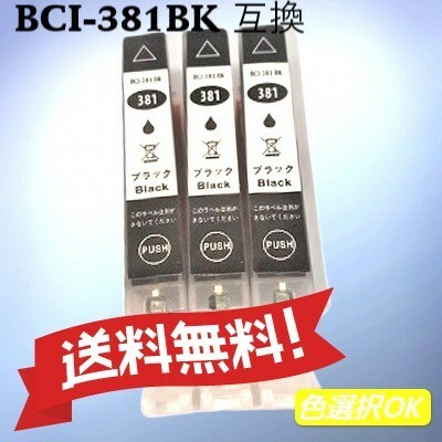 キヤノン　互換インク　BCI-381XLBK　ブラック 大容量 3個