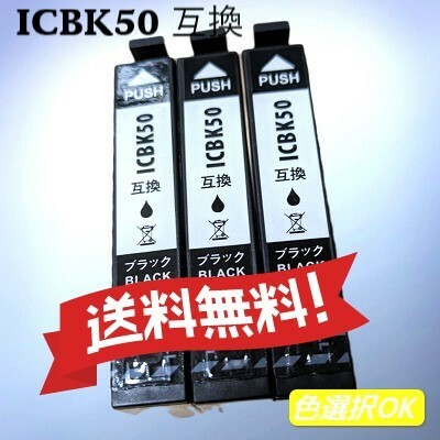 ＥＰＳＯＮ エプソン 互換インク　 ICBK50　ブラック　3個パック　送料無料