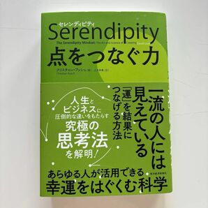 セレンディピティ☆点をつなぐ力