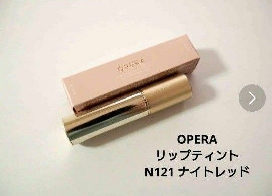 ＜残量多＞OPERA オペラ リップティント N 121 ナイトレッド（限定色） リップカラー 口紅 リップグロス