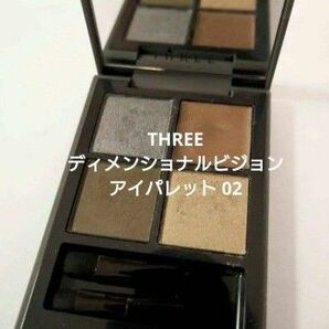 ＜残量多＞THREE スリー ディメンショナルビジョンアイパレット 02 ＜定価：7,150円＞アイカラーパレット アイシャドウ