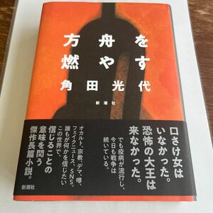 方舟を燃やす 角田光代　送料無料