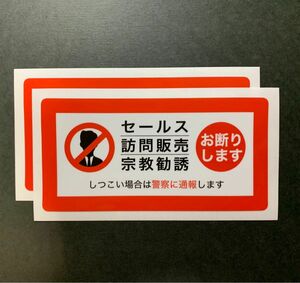 セールス 訪問販売 宗教勧誘 お断りします　ステッカー2枚