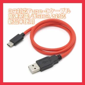 3A対応Type-Cケーブル 高速充電 USB Type-Cケーブル 1.2m