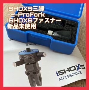 【新品未使用】iSHOXS三脚-2-ProFork、iSHOXSファスナー