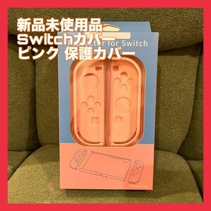 新品未使用品 スイッチ カバー ゲーム 保護 保護カバー Switch Nintendo ニンテンドー スイッチ ピンク
