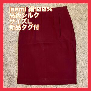 jasmi 絹100% 高級シルク サイズL スカート 新品タグ付 タイトスカート