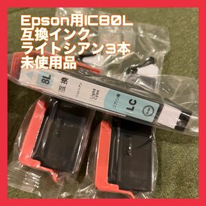 EPSON用 互換インク IC80L 互換インク ライトシアン LC 3本セット 新品未使用品 カートリッジ