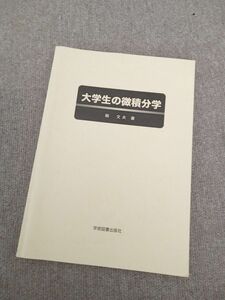 大学生の微積分学 硲文夫