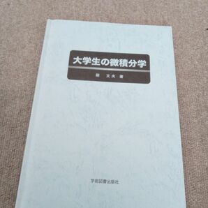 大学生の微積分学 硲文夫