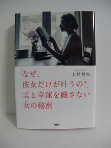 ★「なぜ、彼女だけが叶うの?」美と幸運を離さない女の秘密　大野 梨咲 (著)　PHP研究所★