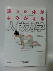 ★弱った体がよみがえる　人体力学　井本 邦昭 (著)　 高橋書店★